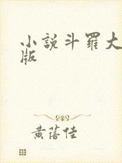 小说斗罗大陆正版封面
