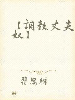 【调教丈夫成绿奴】