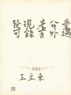 发现老公爱撒谎可能有外遇了怎么办