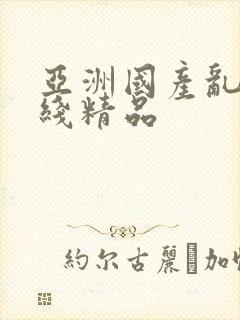 亚洲国产乱码在线精品