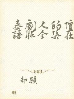 泰剧人的价值国语版全集在线观看