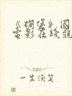 《碉堡》国语版电影在线观看免费封面