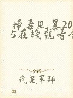 扫毒风暴2025在线观看全集下载电视剧封面