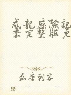 成龙历险记第一季完整版免费观看