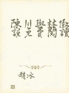 陈川与林傲雪小说免费阅读