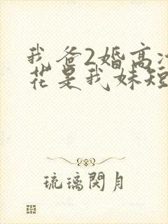 我爸2婚高冷校花是我妹短剧