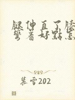 腿伸直了膝盖疼弯着好点怎么回事封面