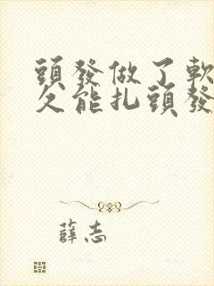 头发做了软化多久能扎头发封面