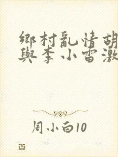 乡村乱情胡秀英与李小雷激情