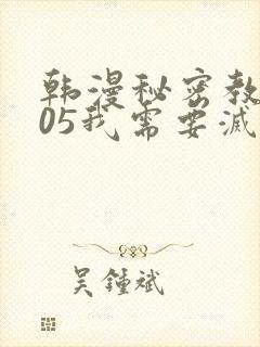 韩漫秘密教学105我需要灭火