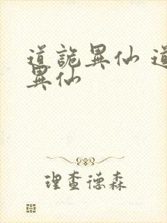 道诡异仙 道诡异仙