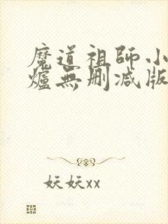 魔道祖师小说香炉无删减版