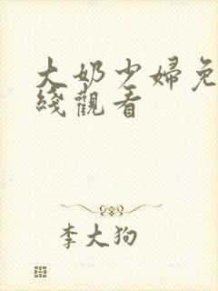 大奶少妇免费在线观看