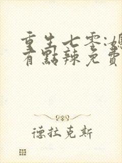 重生七零:媳妇有点辣免费阅读