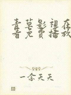 青草影视在线观看免费播放电视剧全