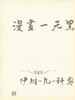 漫画一元黑龙