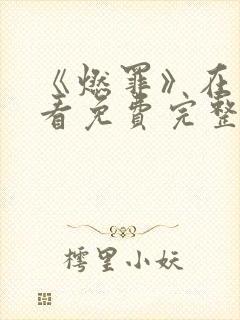 《燃罪》在线观看免费完整版高清