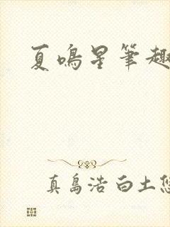 夏鸣星笔趣阁