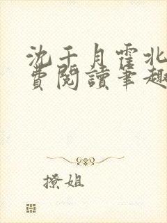 沈千月霍北深免费阅读笔趣阁