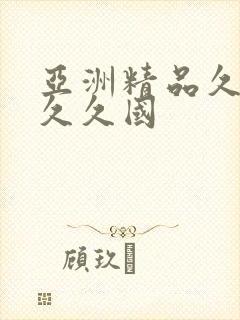 亚洲精品久久久久久国