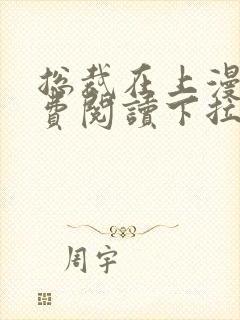 总裁在上漫画免费阅读下拉式封面