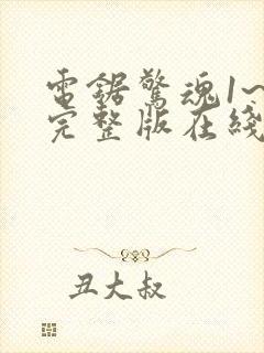 电锯惊魂1~8完整版在线观看