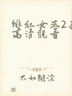 绯红女巫2在线高清观看封面