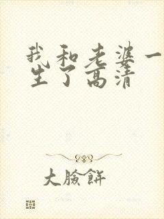 我和老婆一起重生了高清