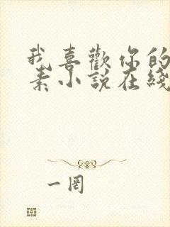 我喜欢你的信息素小说在线免费阅读完整版封面