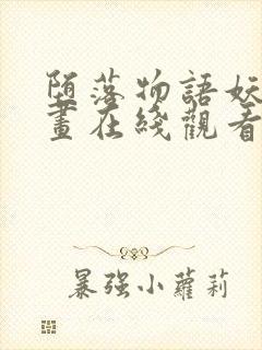 堕落物语妖精漫画在线观看