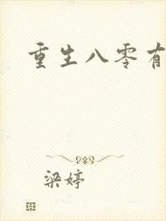 重生八零有空间