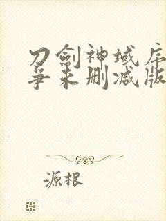 刀剑神域序列之争未删减版封面