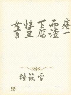 女性下面瘙痒还有豆腐渣一样的分泌物封面