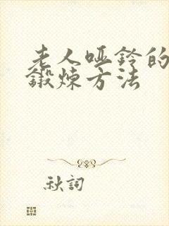 老人哑铃的正确锻炼方法