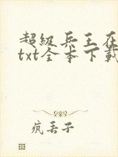 超级兵王在都市txt全本下载