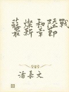 苏灿和陆战东的最新章节