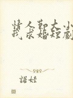 情人节大小姐向我求婚短剧免费观看完整版