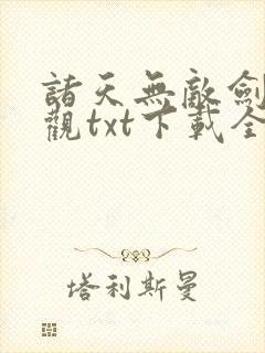 诸天无敌剑修叶观txt下载全本