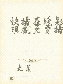 快播在线影院电视剧免费播放网站