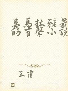 喜马拉雅最恐怖的有声小说