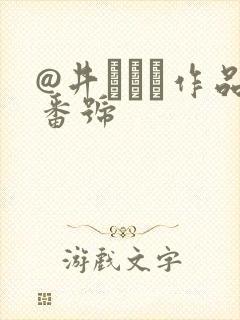 @井みちる作品番号