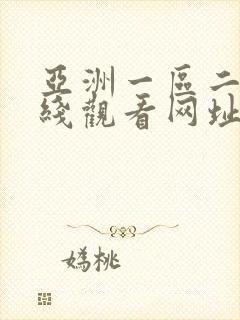 亚洲一区二区在线观看网址封面