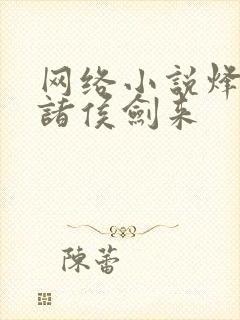 网络小说烽火戏诸侯剑来