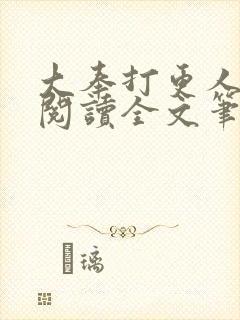 大奉打更人免费阅读全文笔趣阁