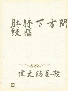 肚脐下方间歇性绞痛