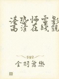 港恐怖电影免费高清在线观看封面