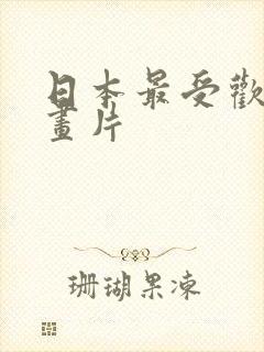 日本最受欢迎动画片