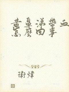 黄鼻涕带血丝是怎么回事封面