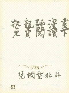 牧龙师漫画完整免费阅读下拉式六漫画