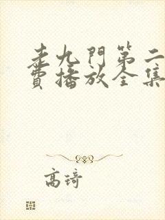老九门第二季免费播放全集